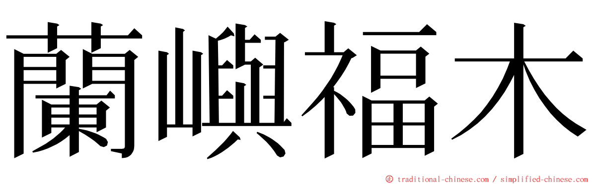 蘭嶼福木 ming font