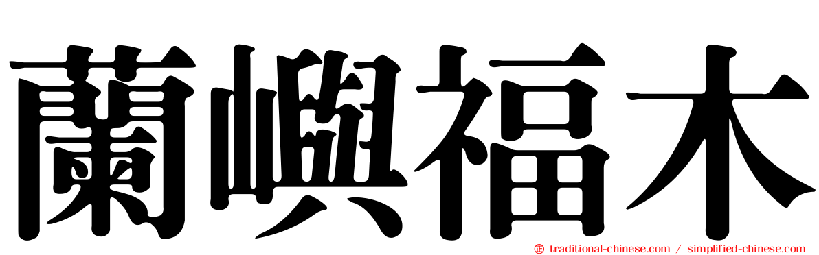 蘭嶼福木