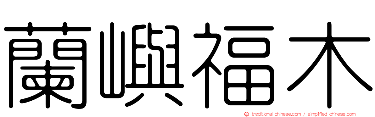 蘭嶼福木