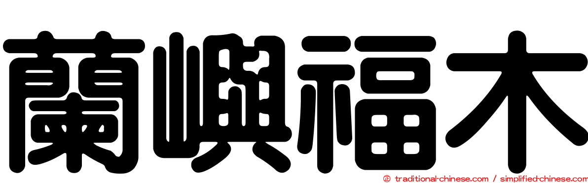 蘭嶼福木