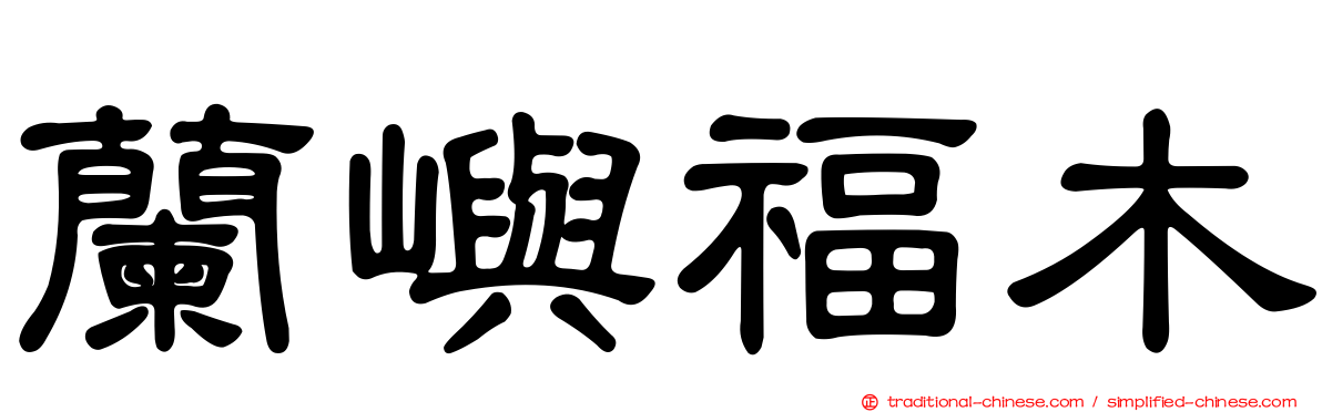 蘭嶼福木