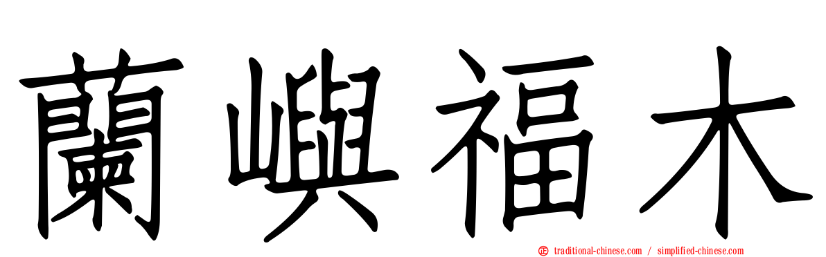 蘭嶼福木