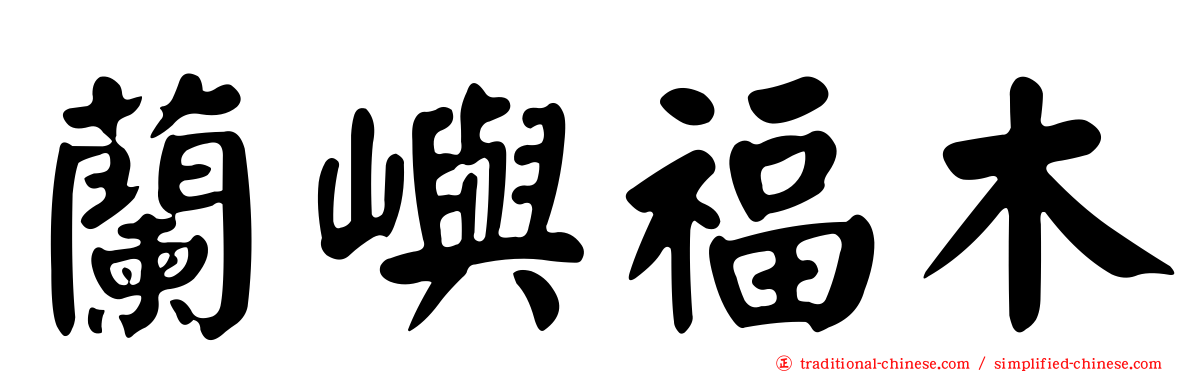 蘭嶼福木