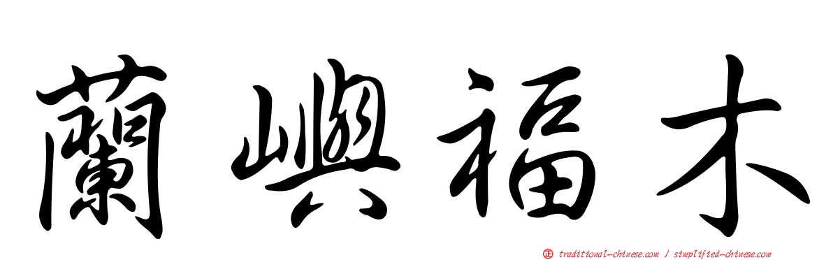蘭嶼福木