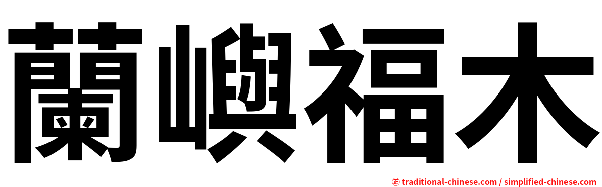 蘭嶼福木