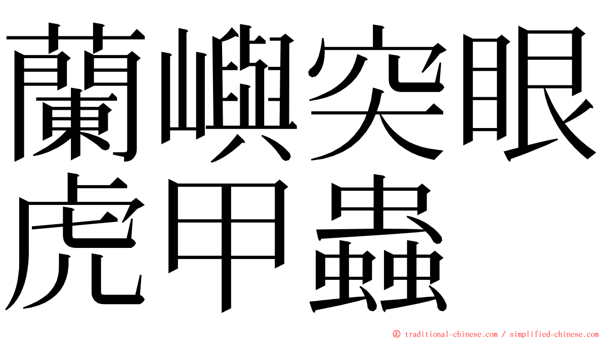 蘭嶼突眼虎甲蟲 ming font