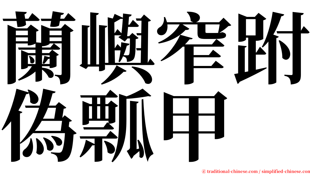 蘭嶼窄跗偽瓢甲 serif font