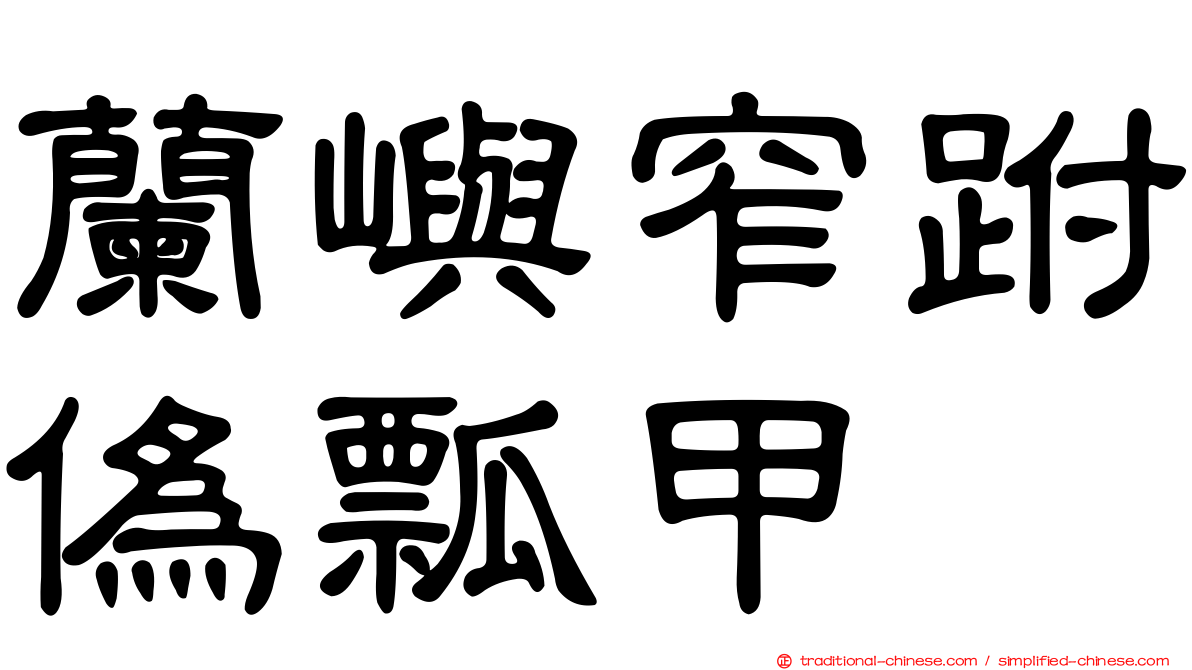 蘭嶼窄跗偽瓢甲