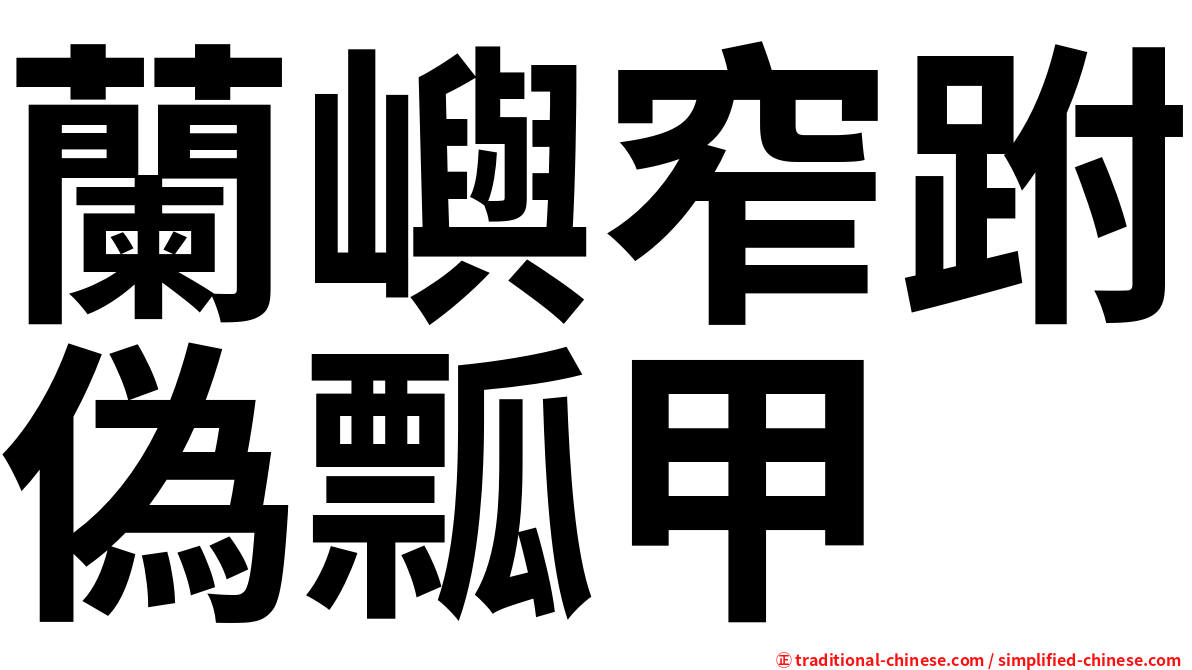 蘭嶼窄跗偽瓢甲