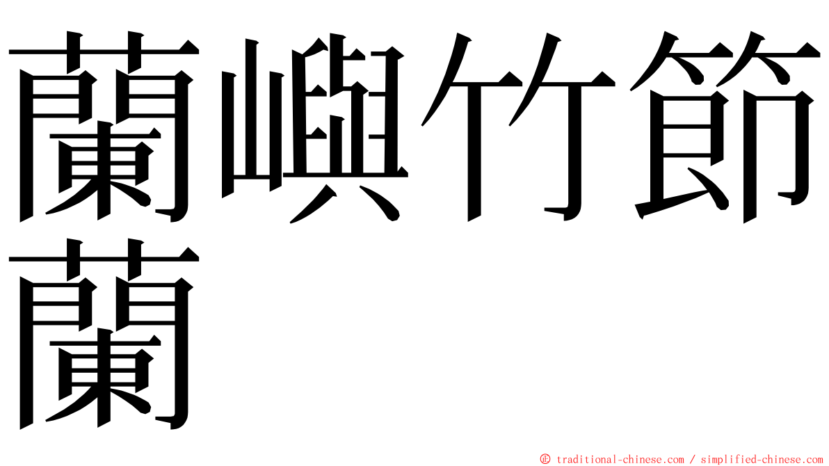 蘭嶼竹節蘭 ming font
