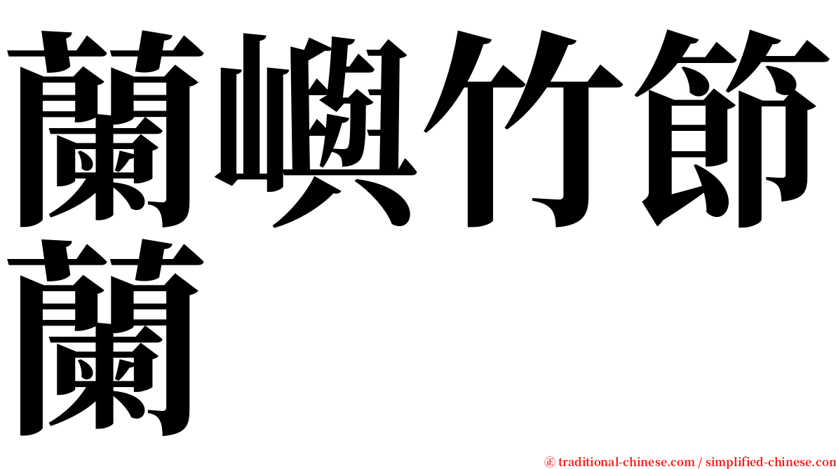 蘭嶼竹節蘭 serif font