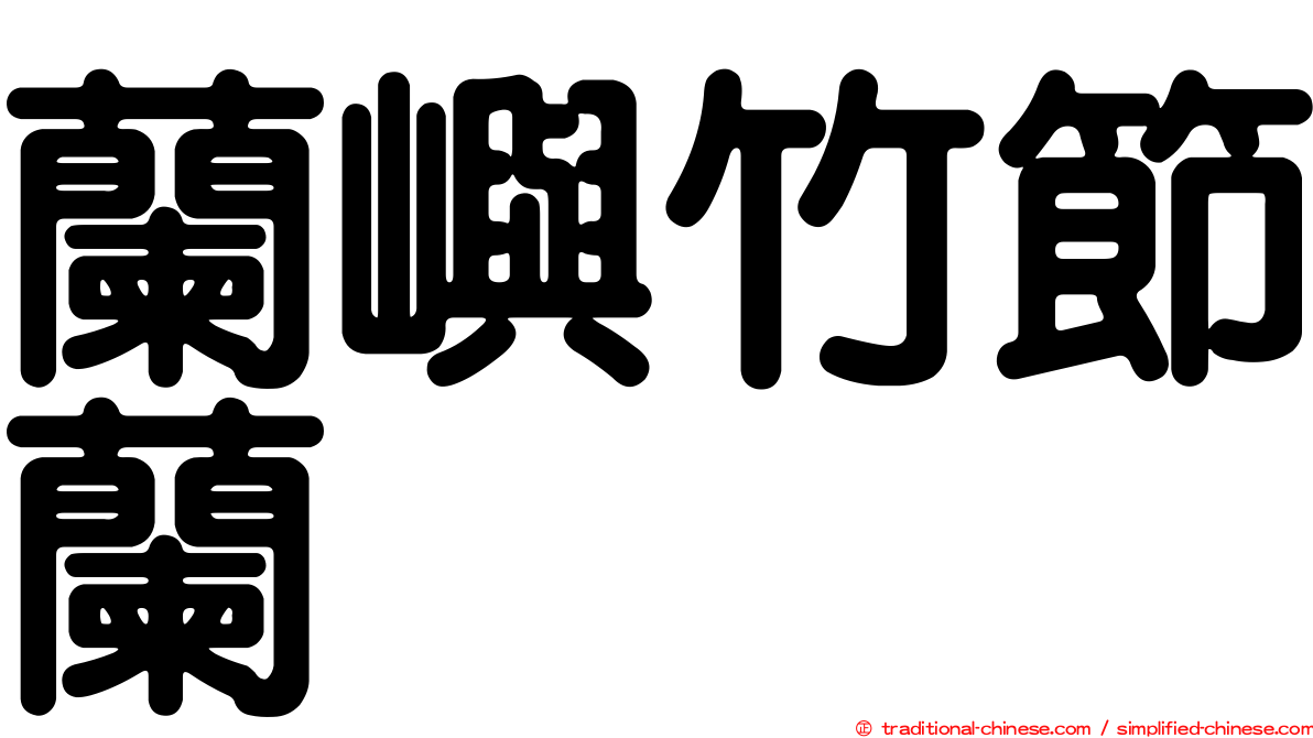 蘭嶼竹節蘭