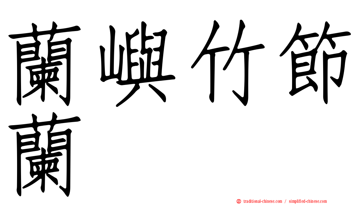 蘭嶼竹節蘭