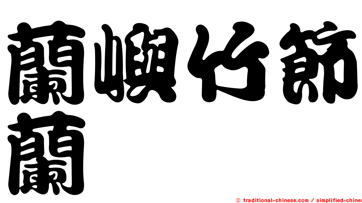蘭嶼竹節蘭