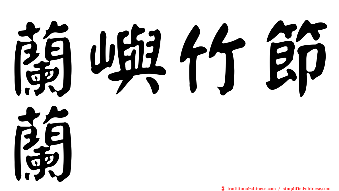 蘭嶼竹節蘭