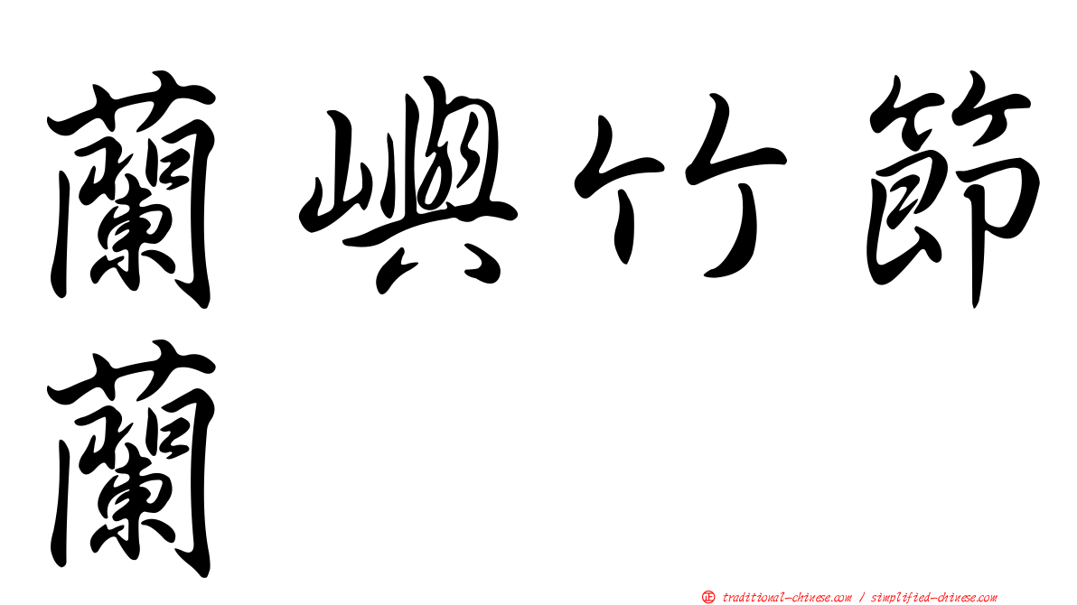 蘭嶼竹節蘭