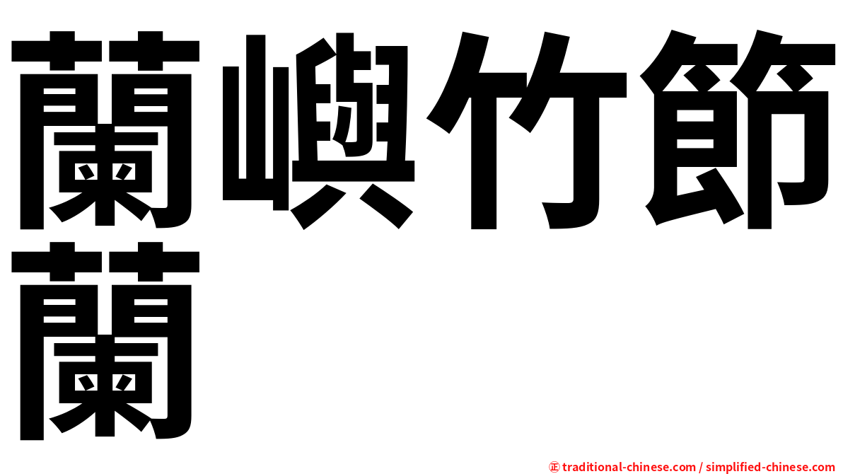 蘭嶼竹節蘭