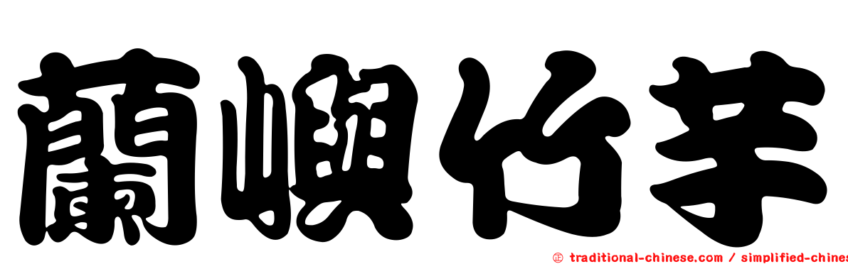 蘭嶼竹芋