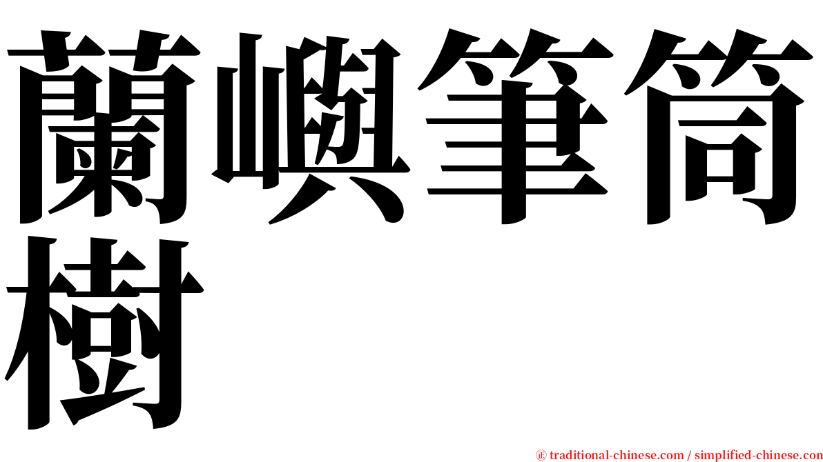 蘭嶼筆筒樹 serif font