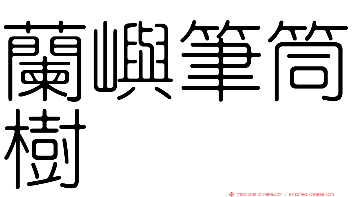 蘭嶼筆筒樹