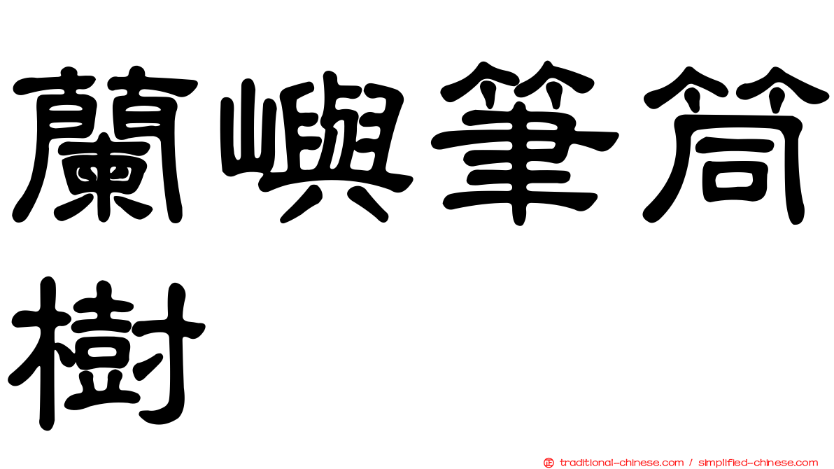 蘭嶼筆筒樹