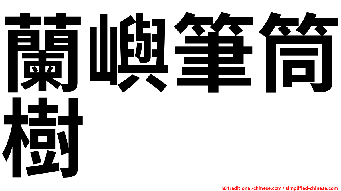 蘭嶼筆筒樹