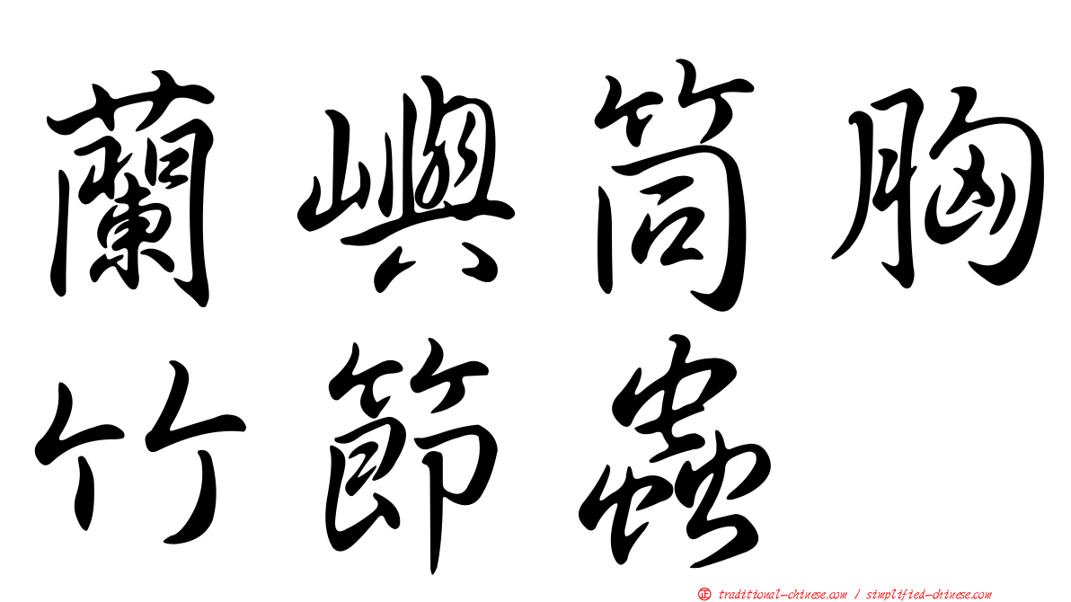 蘭嶼筒胸竹節蟲