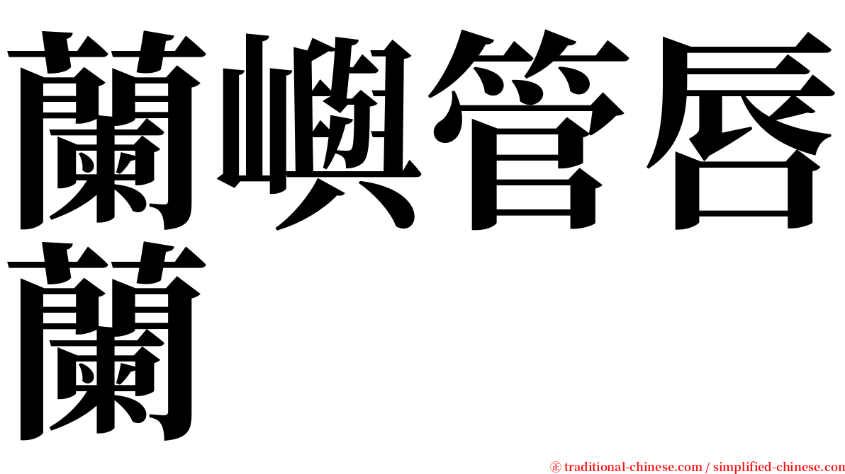蘭嶼管唇蘭 serif font