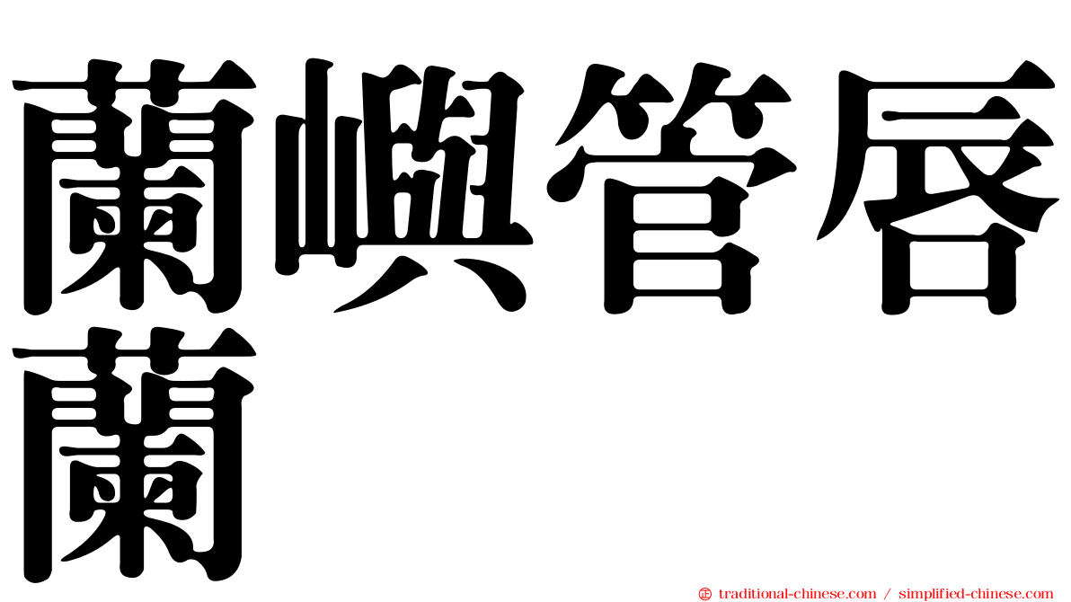 蘭嶼管唇蘭
