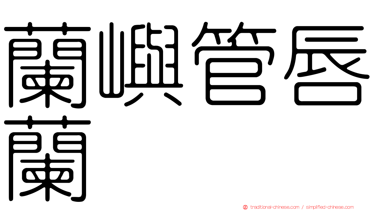 蘭嶼管唇蘭
