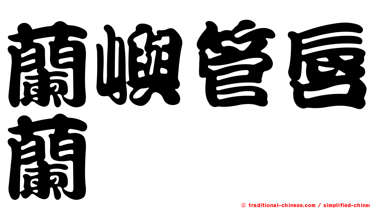 蘭嶼管唇蘭