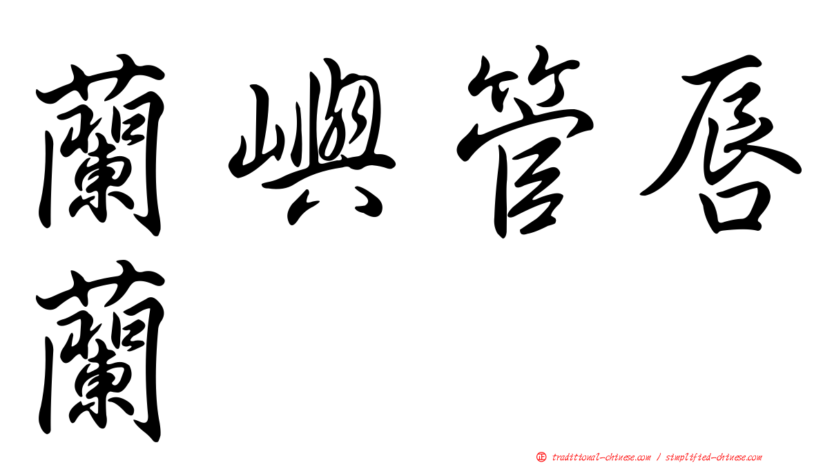 蘭嶼管唇蘭