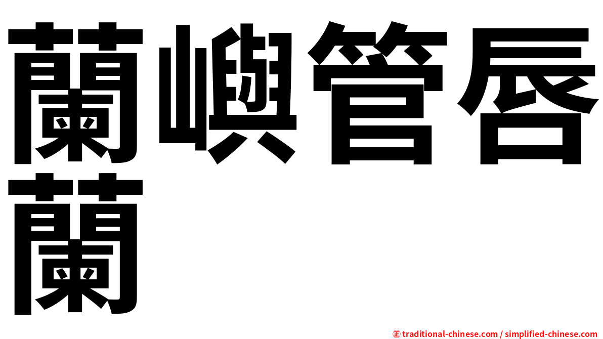 蘭嶼管唇蘭
