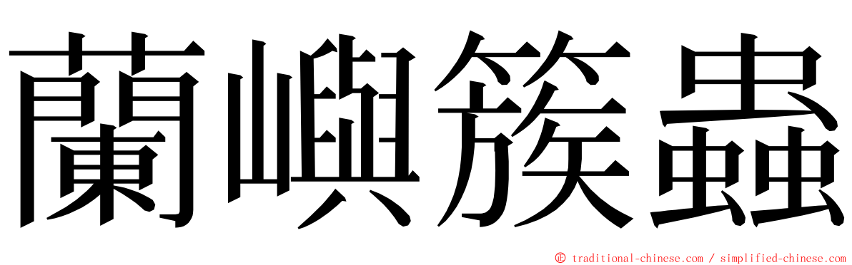 蘭嶼簇蟲 ming font