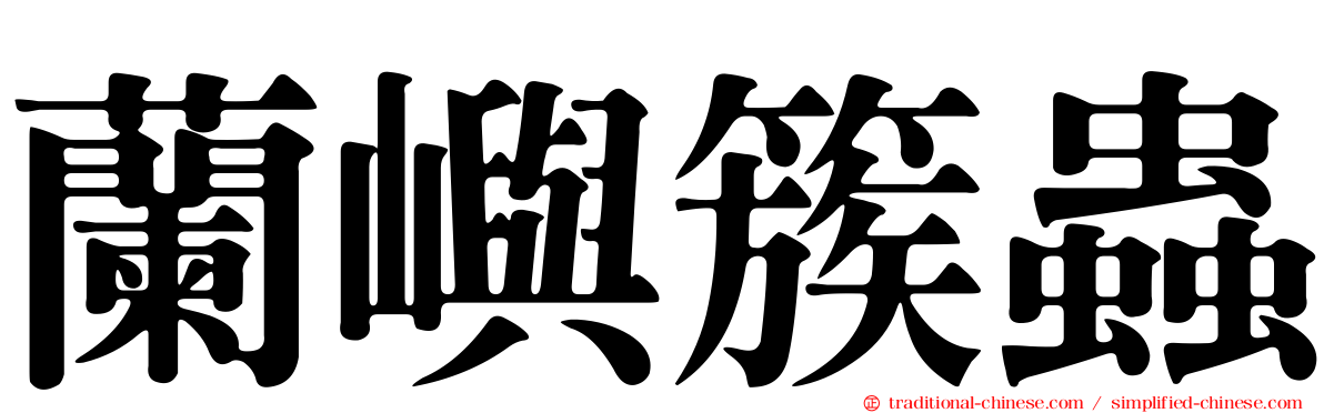 蘭嶼簇蟲