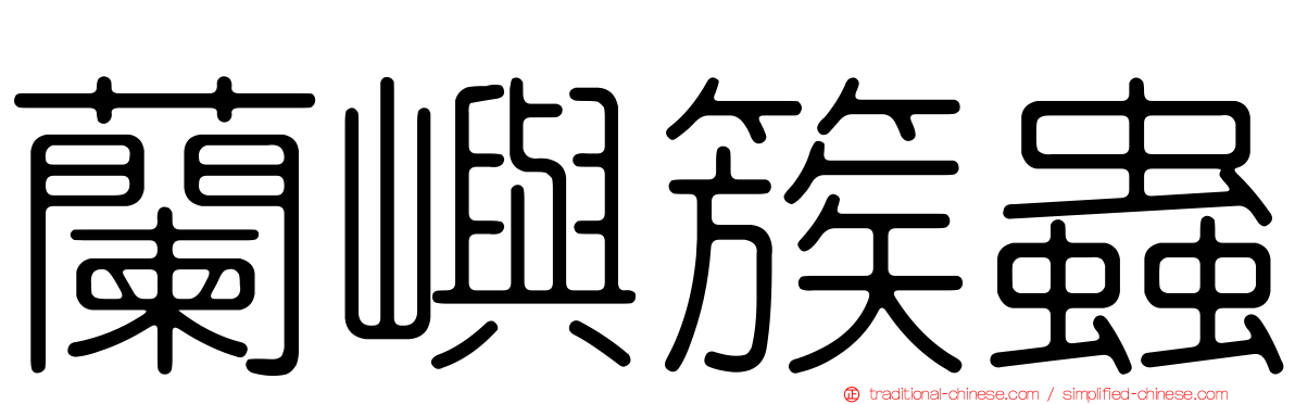 蘭嶼簇蟲