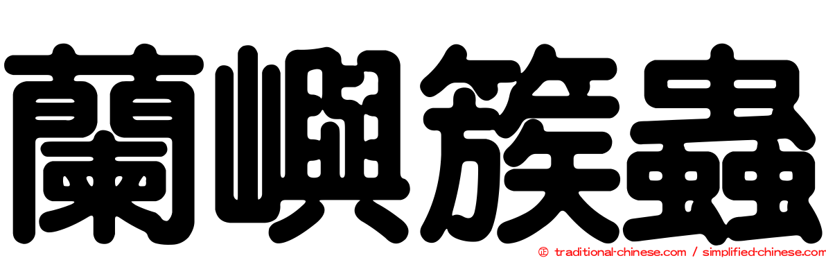 蘭嶼簇蟲