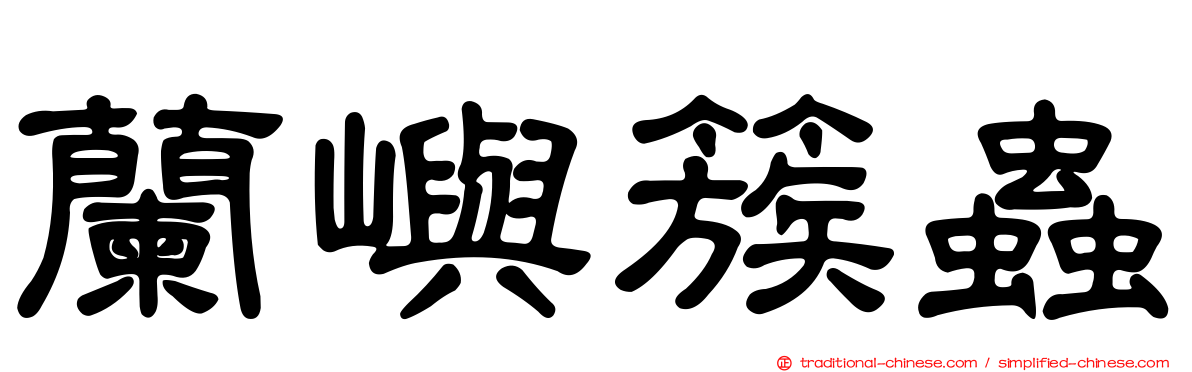 蘭嶼簇蟲