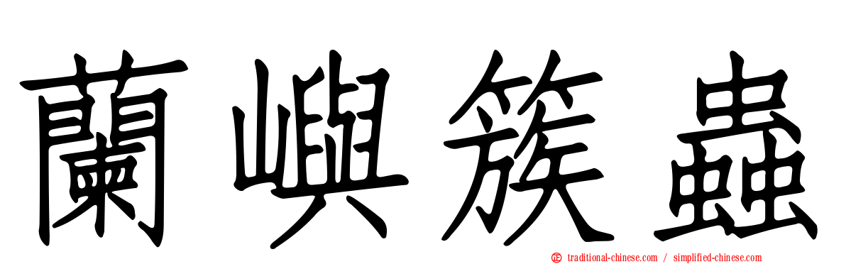 蘭嶼簇蟲