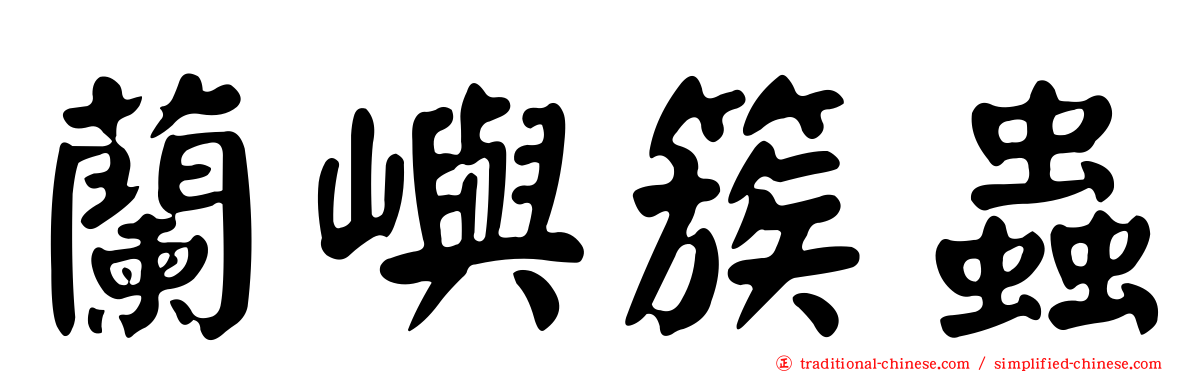 蘭嶼簇蟲