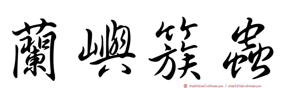 蘭嶼簇蟲
