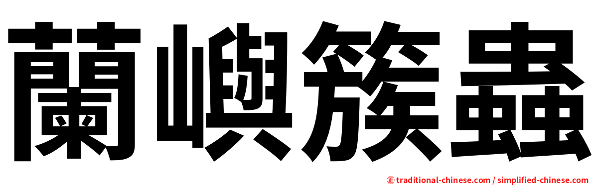 蘭嶼簇蟲