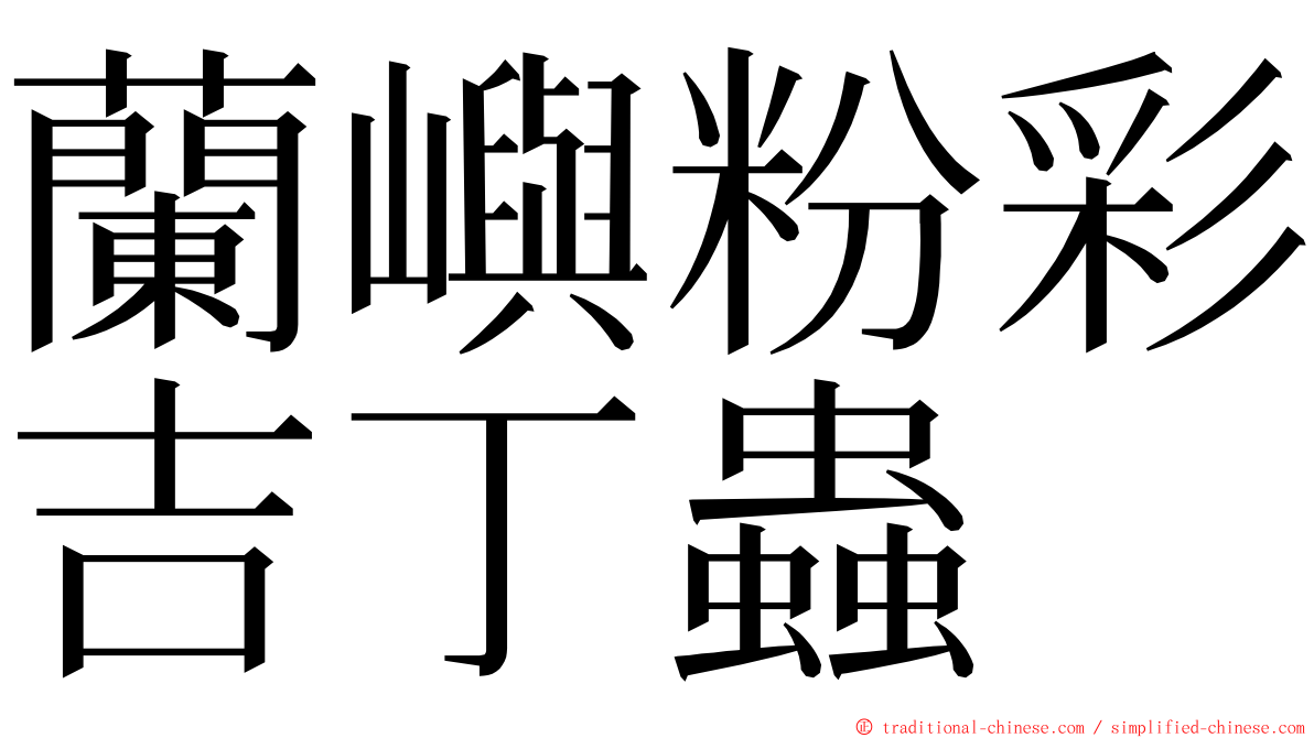 蘭嶼粉彩吉丁蟲 ming font