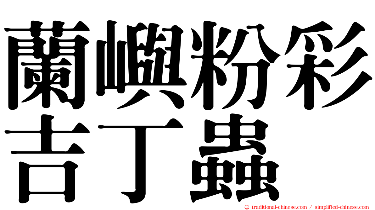 蘭嶼粉彩吉丁蟲
