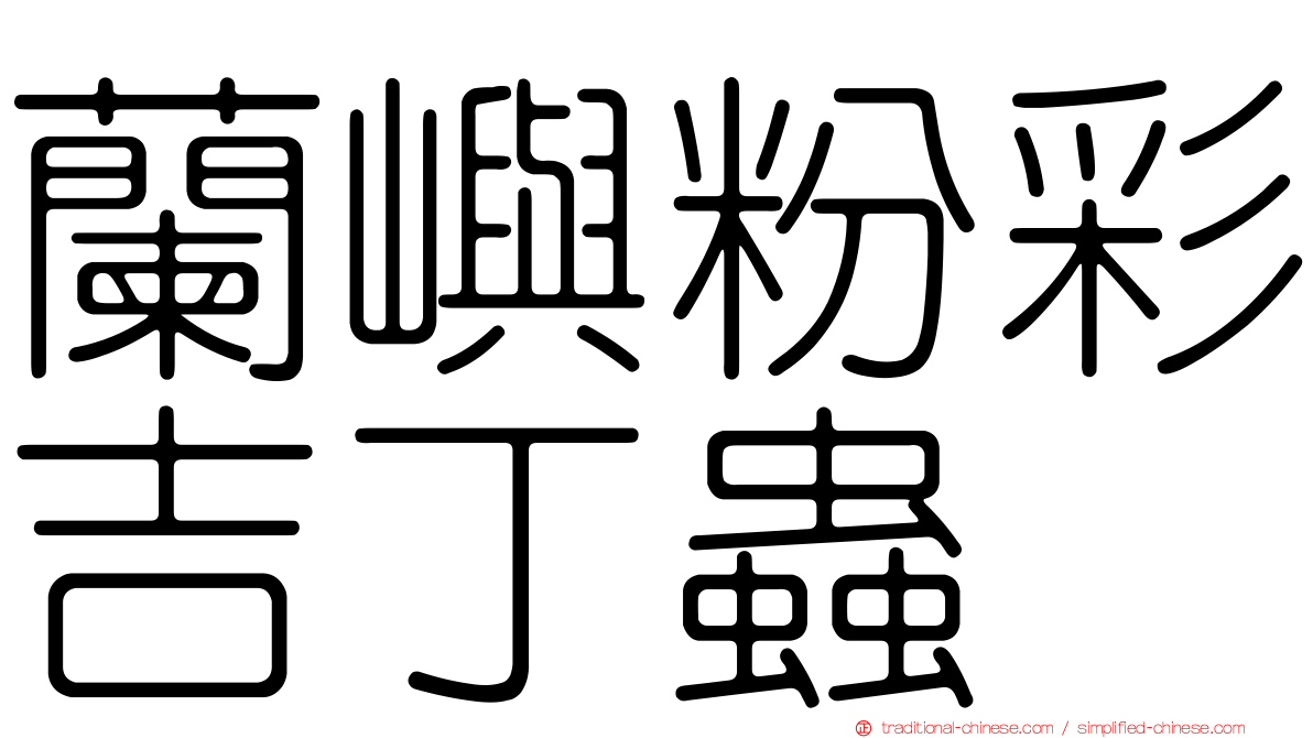 蘭嶼粉彩吉丁蟲