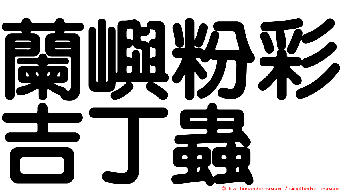蘭嶼粉彩吉丁蟲