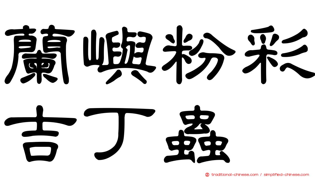 蘭嶼粉彩吉丁蟲