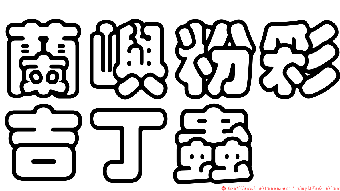 蘭嶼粉彩吉丁蟲