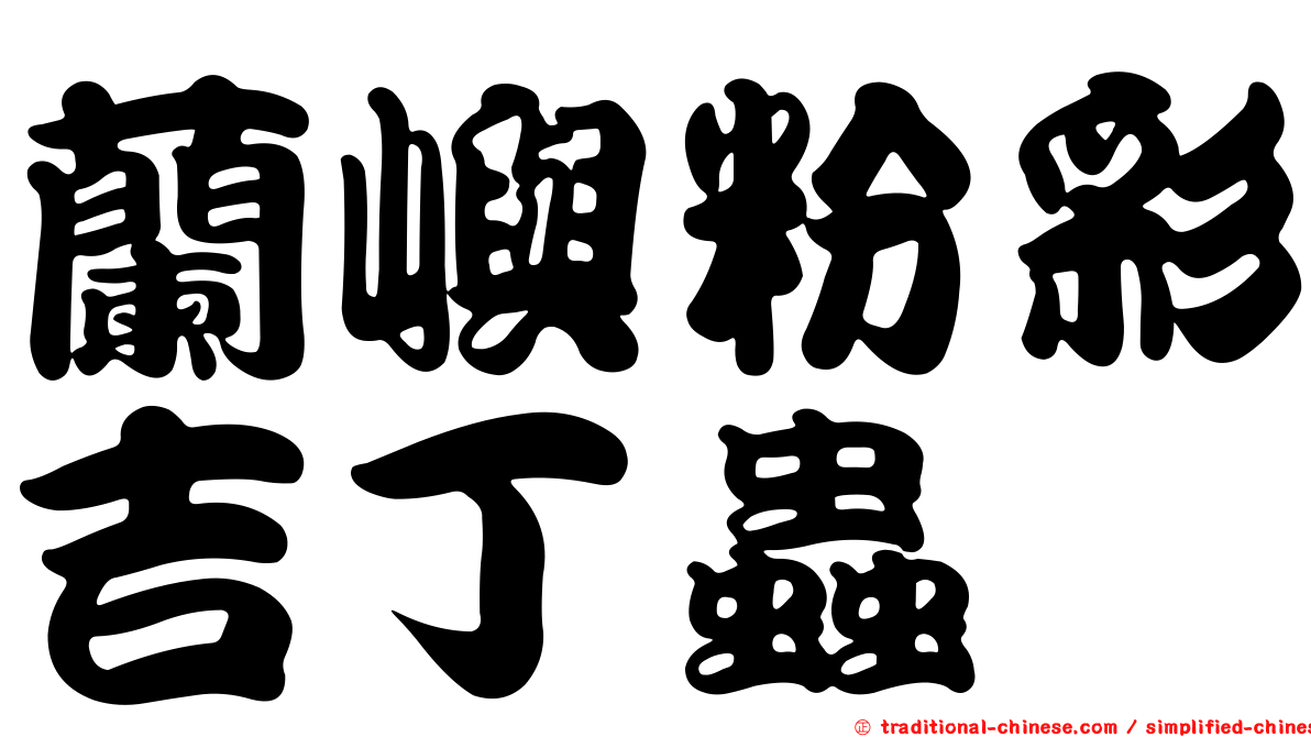 蘭嶼粉彩吉丁蟲
