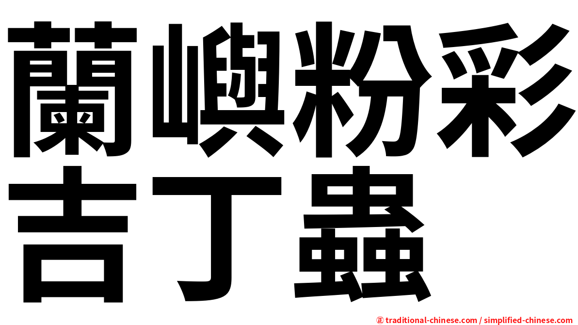蘭嶼粉彩吉丁蟲